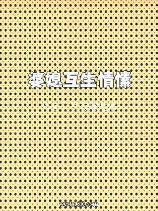 婆媳互生情愫