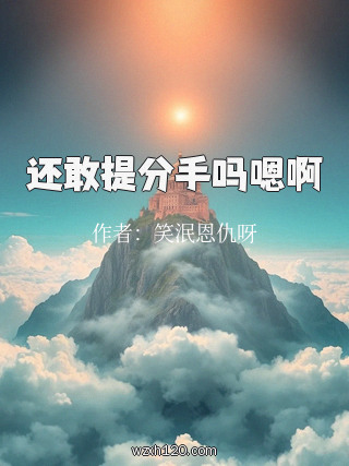还敢提分手吗嗯啊