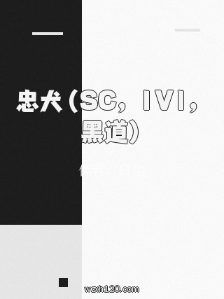 忠犬(SC,1V1,黑道)