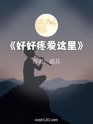 《好好疼爱这里》