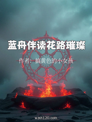 蓝舟伴读花路璀璨