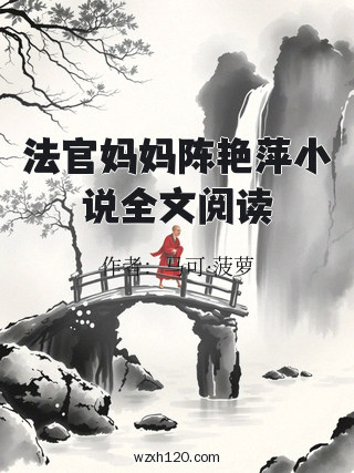法官妈妈陈艳萍小说全文阅读