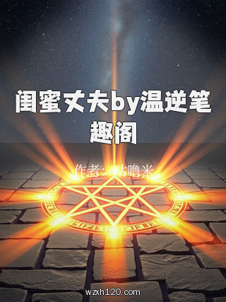 闺蜜丈夫by温逆笔趣阁