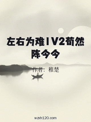 左右为难1V2荀然陈今今