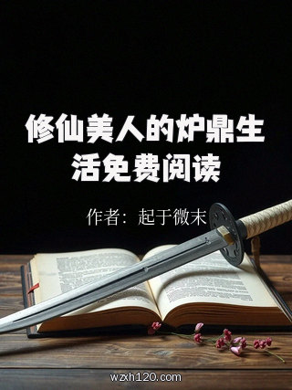 修仙美人的炉鼎生活免费阅读