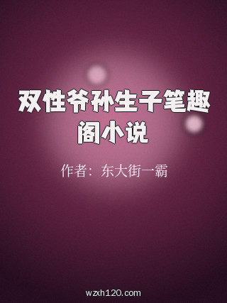 双性爷孙生子笔趣阁小说