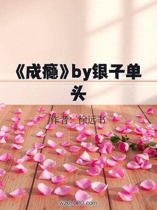 《成瘾》by银子单头