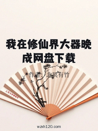 我在修仙界大器晚成网盘下载