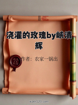 浇灌的玫瑰by峡清辉
