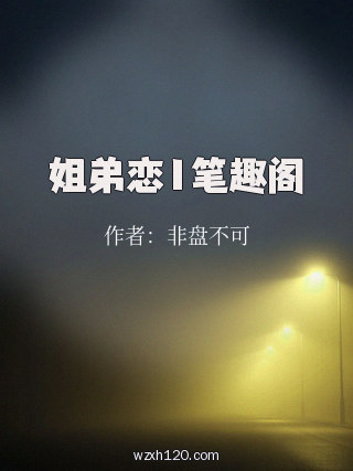 姐弟恋1笔趣阁
