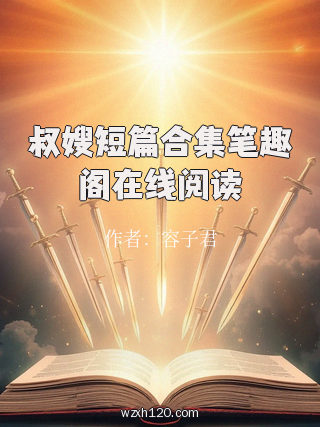 叔嫂短篇合集笔趣阁在线阅读