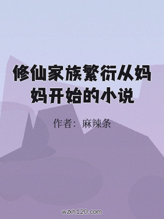 修仙家族繁衍从妈妈开始的小说