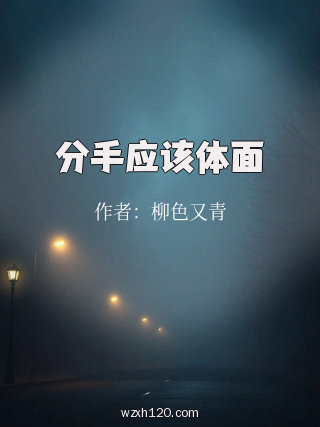 分手应该体面