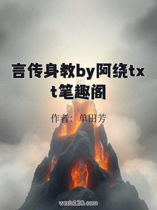 言传身教by阿绕txt笔趣阁