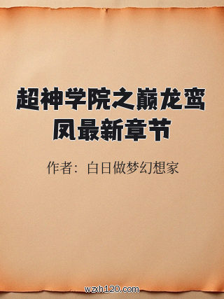 超神学院之巅龙鸾凤最新章节