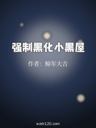 强制黑化小黑屋
