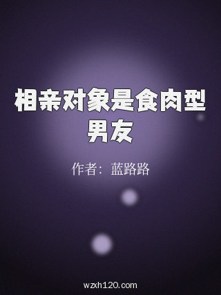 相亲对象是食肉型男友