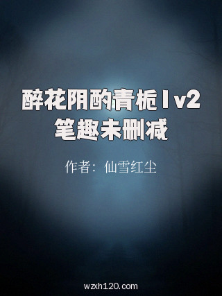 醉花阴酌青栀1v2笔趣未删减