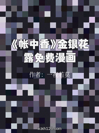 《帐中香》金银花露免费漫画