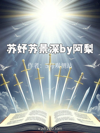 苏妤苏景深by阿梨