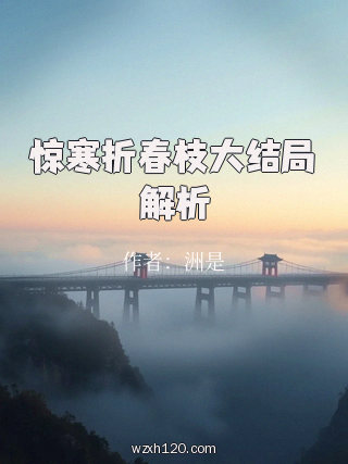 惊寒折春枝大结局解析