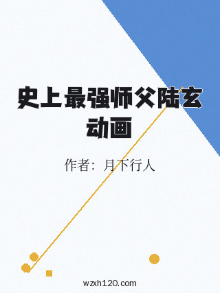 史上最强师父陆玄动画