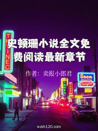 史顿珊小说全文免费阅读最新章节