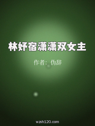 林妤宿潇潇双女主