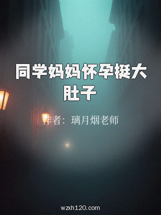 同学妈妈怀孕挺大肚子