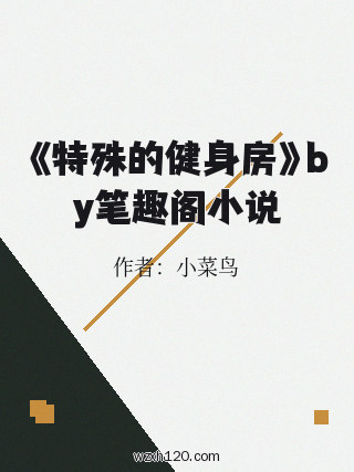 《特殊的健身房》by笔趣阁小说