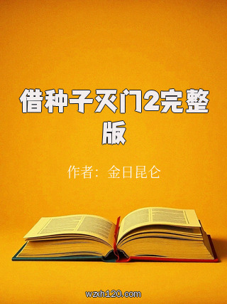 借种子灭门2完整版