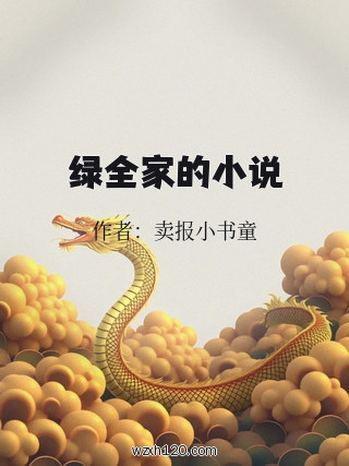 绿全家的小说