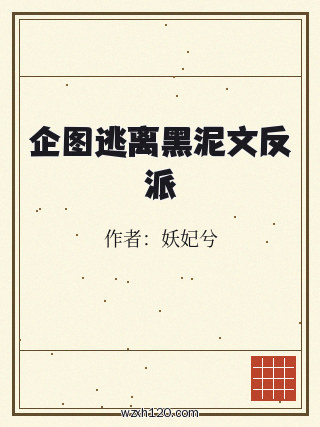 企图逃离黑泥文反派