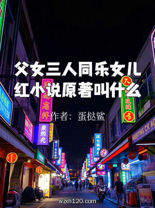 父女三人同乐女儿红小说原著叫什么