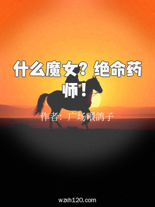 什么魔女?绝命药师!