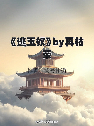《逃玉奴》by再枯荣