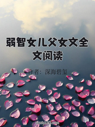 弱智女儿父女文全文阅读