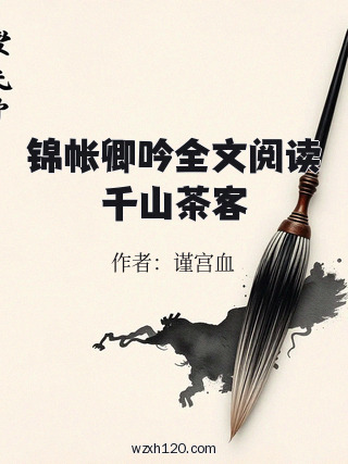 锦帐卿吟全文阅读千山茶客