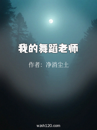 我的舞蹈老师