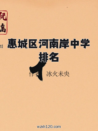 惠城区河南岸中学排名