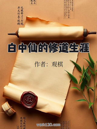 白中仙的修道生涯