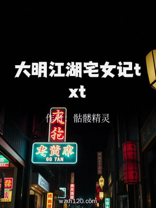 大明江湖宅女记txt