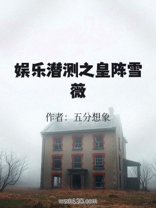 娱乐潜测之皇陈雪薇