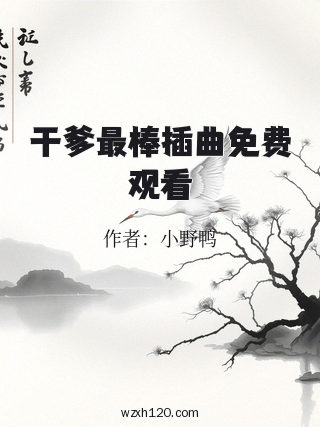 干爹最棒插曲免费观看