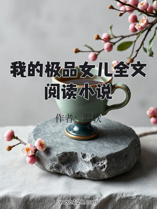 我的极品女儿全文阅读小说