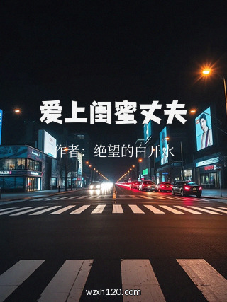 爱上闺蜜丈夫
