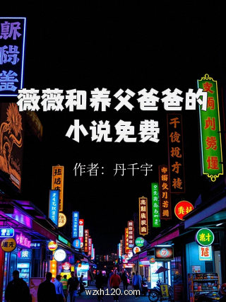 薇薇和养父爸爸的小说免费