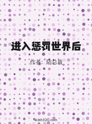 进入惩罚世界后