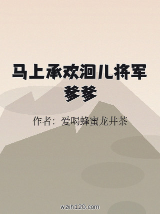 马上承欢洄儿将军爹爹
