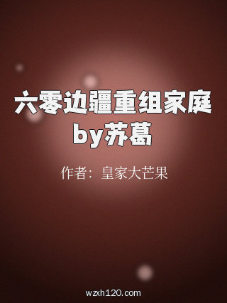 六零边疆重组家庭by苏葛